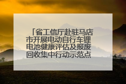 省工信厅赴驻马店市开展电动自行车锂电池健康评估及报废回收集中行动示范点建设调研指导