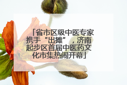 省市区级中医专家携手“出摊”，济南起步区首届中医药文化市集热闹开幕
