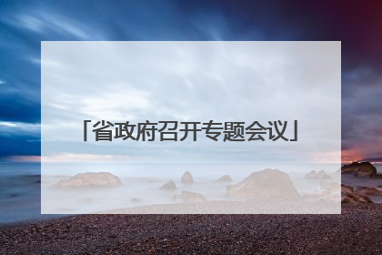 省政府召开专题会议