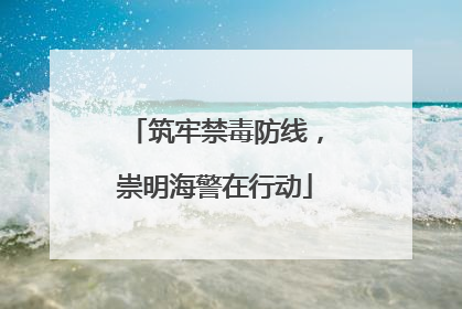 筑牢禁毒防线，崇明海警在行动