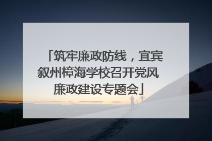 筑牢廉政防线，宜宾叙州樟海学校召开党风廉政建设专题会