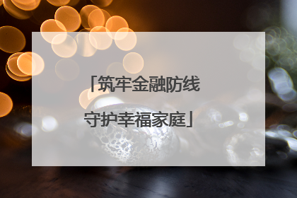 筑牢金融防线 守护幸福家庭