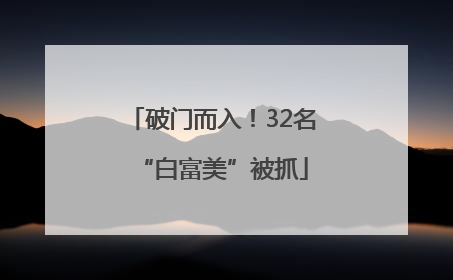 破门而入！32名“白富美”被抓