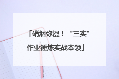 硝烟弥漫！“三实”作业锤炼实战本领