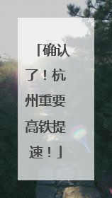 确认了！杭州重要高铁提速！