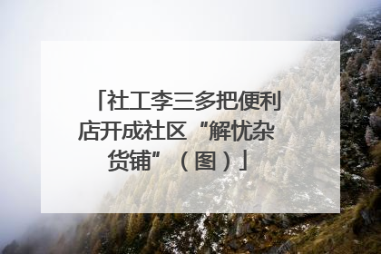 社工李三多把便利店开成社区“解忧杂货铺”（图）