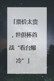 票价太贵，世俱杯首战“看台爆冷”