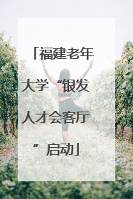 福建老年大学“银发人才会客厅”启动