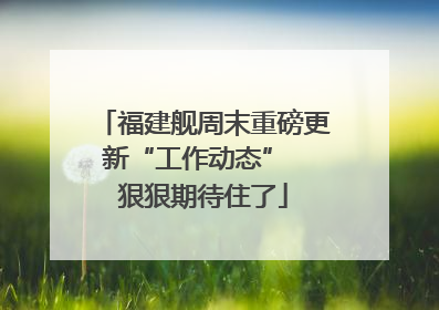 福建舰周末重磅更新“工作动态”  狠狠期待住了