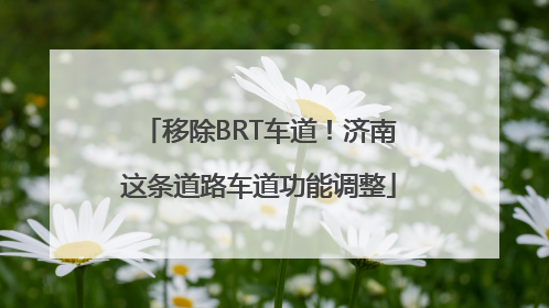 移除BRT车道！济南这条道路车道功能调整