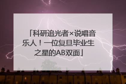 科研追光者×说唱音乐人！一位复旦毕业生之星的AB双面