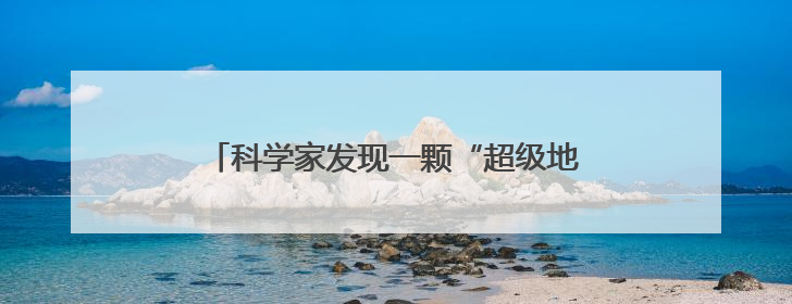 科学家发现一颗“超级地球” 可能存在类地生命