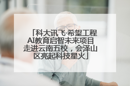 科大讯飞·希望工程AI教育启智未来项目走进云南五校，会泽山区亮起科技星火