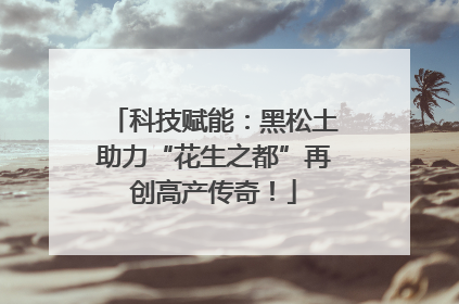 科技赋能：黑松土助力“花生之都”再创高产传奇！