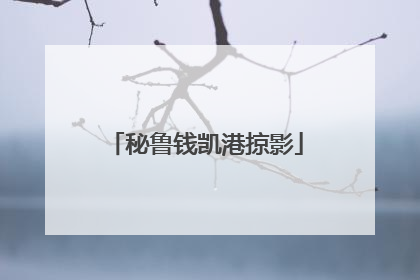 秘鲁钱凯港掠影