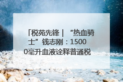 税苑先锋｜“热血骑士”钱志刚：15000毫升血液诠释普通税官的非凡承诺