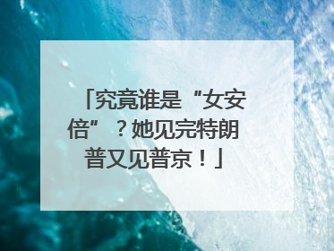 究竟谁是“女安倍”？她见完特朗普又见普京！