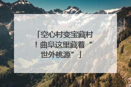空心村变宝藏村！曲阜这里藏着“世外桃源”