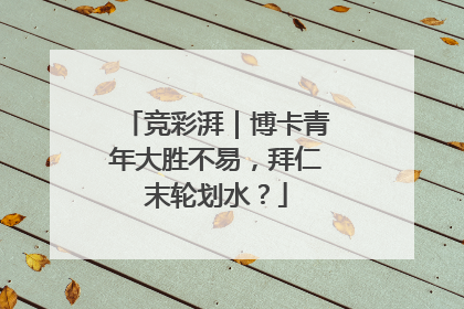 竞彩湃｜博卡青年大胜不易，拜仁末轮划水？