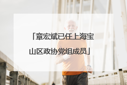 章宏斌已任上海宝山区政协党组成员