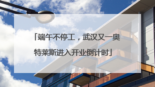 端午不停工，武汉又一奥特莱斯进入开业倒计时