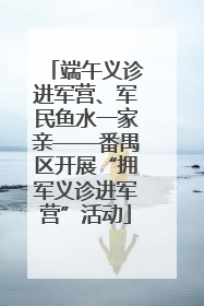 端午义诊进军营、军民鱼水一家亲——番禺区开展“拥军义诊进军营”活动