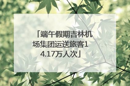 端午假期吉林机场集团运送旅客14.17万人次