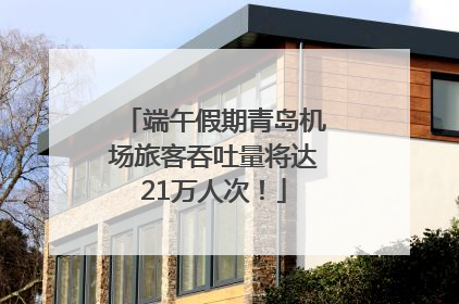 端午假期青岛机场旅客吞吐量将达21万人次！
