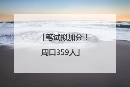 笔试拟加分！周口359人