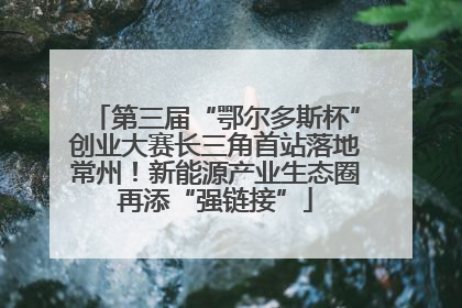 第三届“鄂尔多斯杯”创业大赛长三角首站落地常州！新能源产业生态圈再添“强链接”