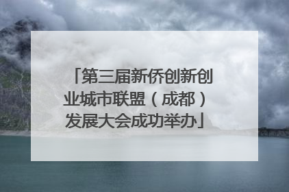 第三届新侨创新创业城市联盟（成都）发展大会成功举办