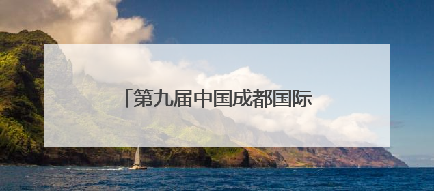 第九届中国成都国际非物质文化遗产节温江区主题活动开启