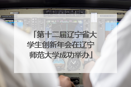 第十二届辽宁省大学生创新年会在辽宁师范大学成功举办
