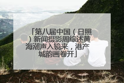 第八届中国（日照）新闻摄影周综述黄海潮声入镜来，港产城韵画卷开