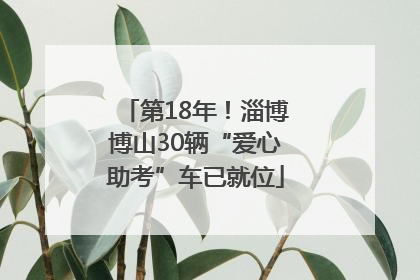 第18年！淄博博山30辆“爱心助考”车已就位
