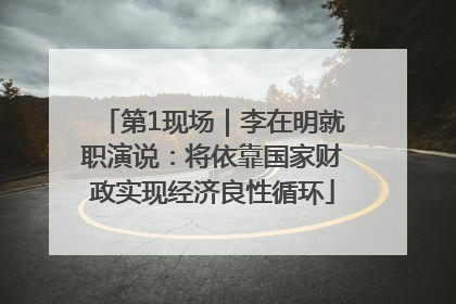 第1现场｜李在明就职演说：将依靠国家财政实现经济良性循环