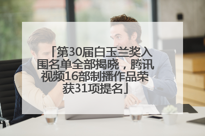 第30届白玉兰奖入围名单全部揭晓，腾讯视频16部制播作品荣获31项提名