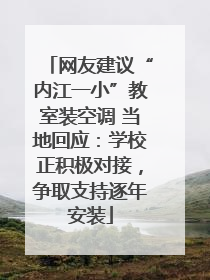 网友建议“内江一小”教室装空调 当地回应：学校正积极对接，争取支持逐年安装