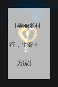 美丽乡村行，平安千万家