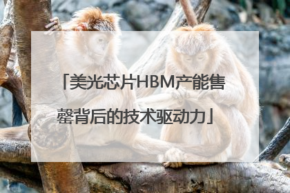 美光芯片HBM产能售罄背后的技术驱动力