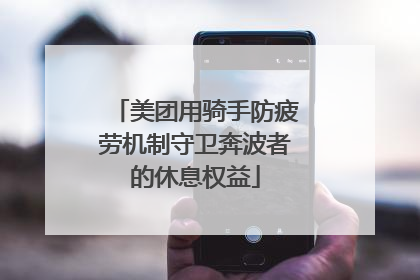 美团用骑手防疲劳机制守卫奔波者的休息权益