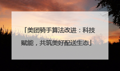 美团骑手算法改进：科技赋能，共筑美好配送生态