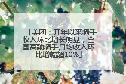 美团：开年以来骑手收入环比增长明显，全国高频骑手月均收入环比增幅超10%