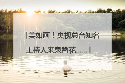 美如画！央视总台知名主持人来泉簪花……
