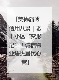 美德淄博 信用八景｜老旧小区“变形记”！诚信物业焐热居民心窝