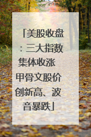美股收盘：三大指数集体收涨 甲骨文股价创新高、波音暴跌