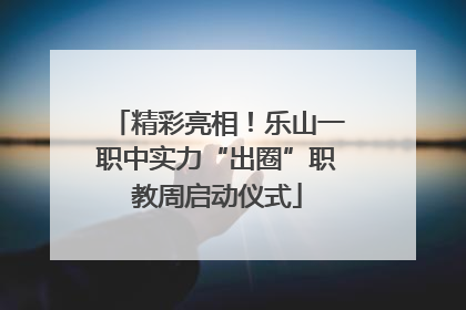 精彩亮相！乐山一职中实力“出圈”职教周启动仪式