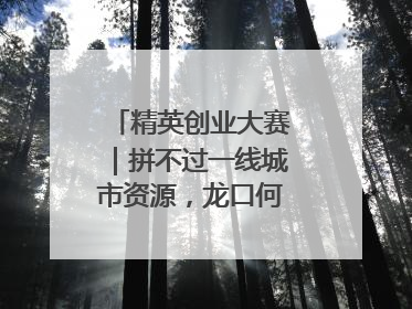 精英创业大赛｜拼不过一线城市资源，龙口何以这么强？