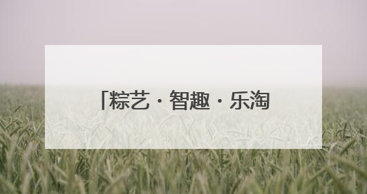 粽艺・智趣・乐淘——洛阳市东升第三初级中学举办“端午奇妙游”活动