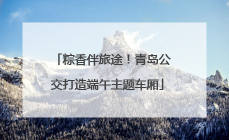 粽香伴旅途！青岛公交打造端午主题车厢